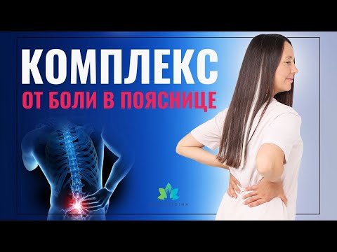 Видео: Йогатерапия для спины.  Противоболевой комплекс для поясницы