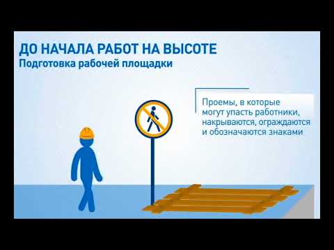 Видео: 14 Работа на высоте
