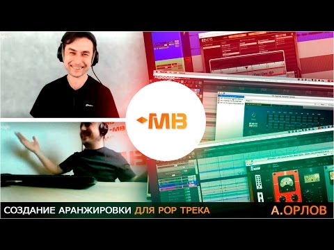 Видео: Создание АРАНЖИРОВКИ для POP трека [А.Орлов]