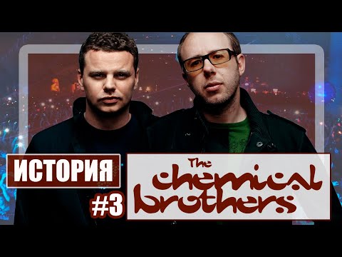 Видео: История The Chemical Brothers. Часть 3: Творческий тупик, но на первом месте.