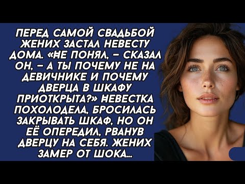 Видео: Застал невесту дома, а когда заглянул в шкаф, оцепенел...