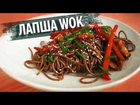 Видео: ЛАПША WOK С КУРИЦЕЙ!!! В ДОМАШНИХ УСЛОВИЯХ!!! БЕЗ РЕГИСТРАЦИИ И СМС!!!