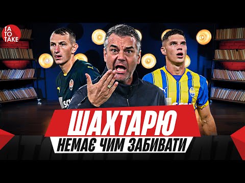 Видео: Шахтар - від Болоньї до Оболоні, Динамо - лідер УПЛ, конфлікт Мудрика з Шапаренком | ТаТоТаке №457