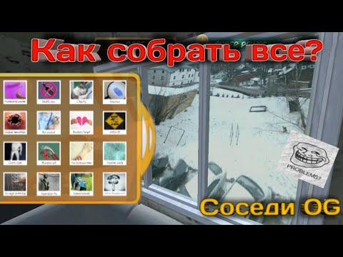 Видео: КАК СОБРАТЬ ВСЕ АЧИВКИ В СОСЕДИ OG?