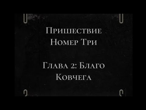 Видео: Пришествие №3 2 сезон 2 серия, прохождение