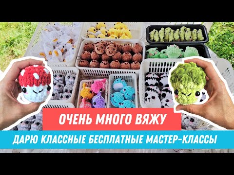 Видео: Связала на заказ 140 игрушек | Много новых бесплатных мастер-классов | Спицы - не моё | Прощай, лето