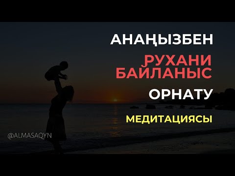 Видео: 🧘‍♀️🧘‍♂️МЕДИТАЦИЯ: АНАМЕН РУХАНИ БАЙЛАНЫС ОРНАТУ. ПСИХОЛОГ, ОРАТОР, МОТИВАТОР АЛМАС АҚЫН