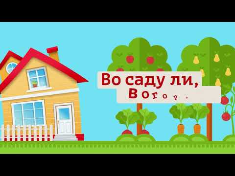 Видео: " Во саду ли, в огороде" ( Выпуск от 12.09.2025)