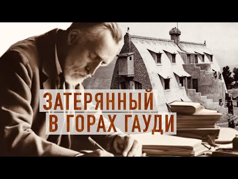 Видео: Неизвестный Гауди в Пиренейских горах   #гауди #архистория