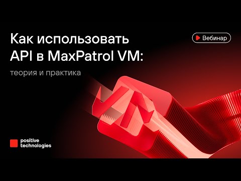 Видео: Как использовать API в MaxPatrol VM: теория и практика