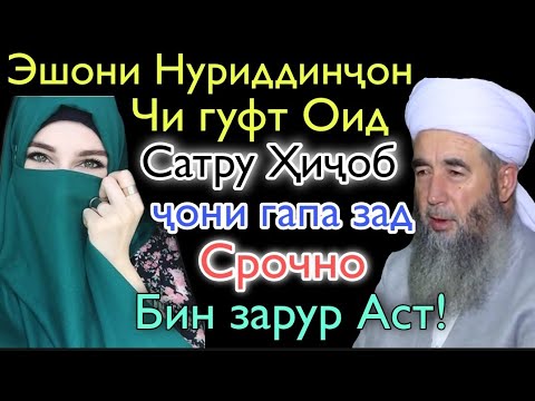 Видео: Эшони Нуриддинчон Чи гуфт Оиди Сатру Хичоб Чони Гапа Зад Бинед 😭☝️