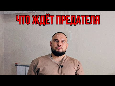 Видео: Что ждет предательницу? 