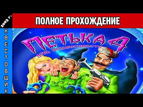 Видео: Петька и Василий Иванович 4: День Независимости Полное Прохождение