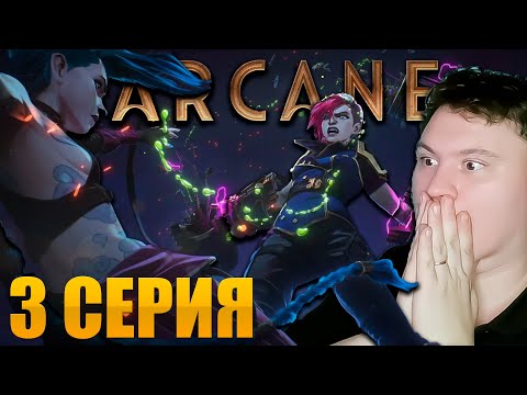 Видео: Аркейн 2 сезон 3 серия | Реакция на Аркейн | Astashkins