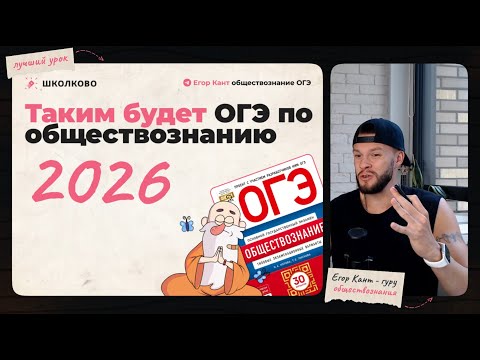 Видео: Это будет на ОГЭ! Разбор демоверсии ОГЭ по обществознанию 2026