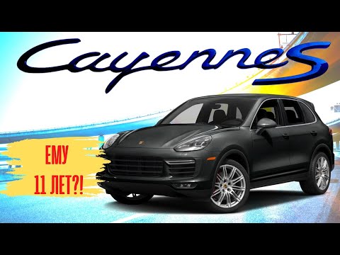 Видео: PORSCHE Cayenne S. 11 лет и 400 л.с. Что осталось?