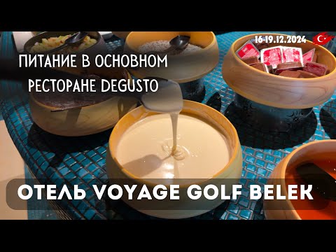Видео: ВСЁ О ПИТАНИИ В ОТЕЛЕ VOYAGE GOLF BELEK: Завтрак, обед, ужин – полный обзор! 2024/2025