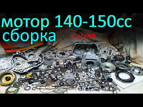 Видео: Как собрать двигатель ух140 150 кубов с нуля