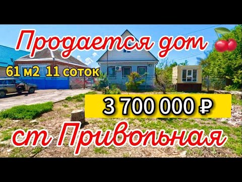 Видео: Цена ниже! 🏡 дом 61 м2🦯11 соток🦯газ🦯вода🦯3 700 000 ₽🦯станица Привольная🦯89245404992 Виктор Саликов🌴