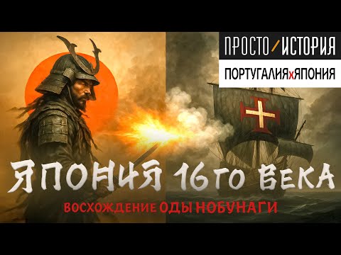 Видео: ЯПОНИЯ × ПОРТУГАЛИЯ: 16 век. #1 Восхождение ОДЫ НОБУНАГИ | Просто.История