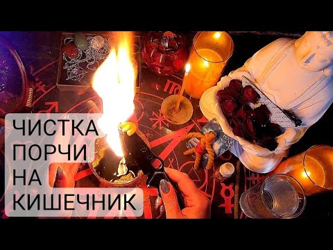 Видео: 🔴Чистка-снятие ПОРЧИ на КИШЕЧНИК:раздраженный, язвенный колит, застои и т. д.