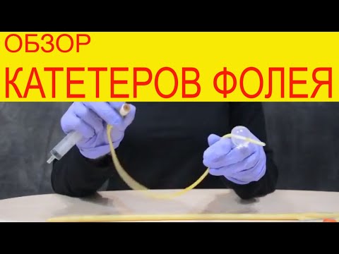 Видео: Катетеры Фолея. 2х и 3х ходовые. Латекс. Силикон. Длительного стояния. Надутие и сдутие баллона