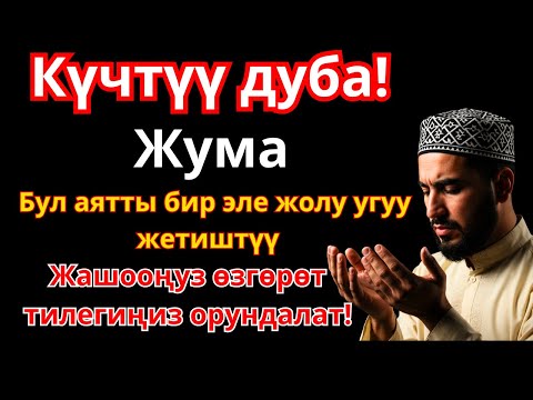 Видео: Жума күнү окулуучу дуа: Байлык, ийгилик жана бакыт үчүн эң күчтүү ачкыч