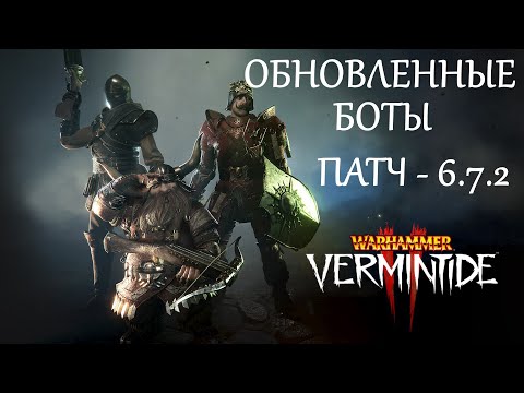 Видео: Warhammer: Vermintide 2 ► Обновленные БОТЫ под последний патч