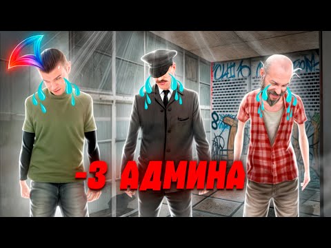 Видео: СНЯЛИ 3-ЕХ ХУДШИХ АДМИНОВ на АРИЗОНА РП
