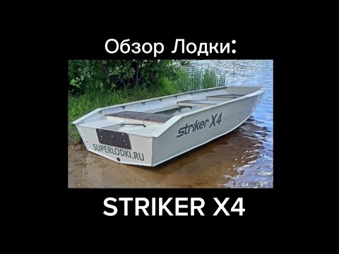 Видео: Лодка STRIKER X4 полипропилен. superlodki.ru (СТРАЙКЕР Х4)