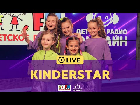 Видео: KINDERSTAR - Живой концерт на Детском радио (LIVE)