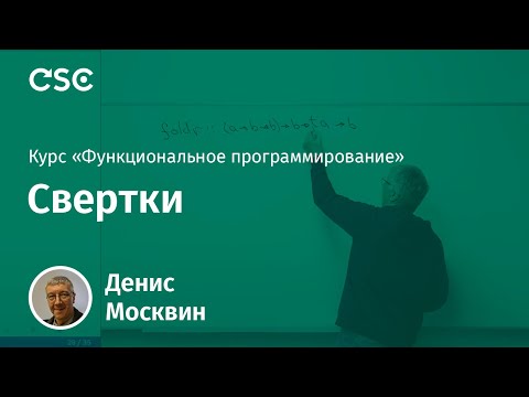 Видео: 7. Свертки