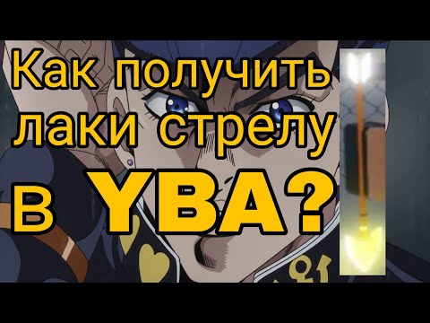 Видео: Как получить лаки стрелу в Your Bizzare Adventure?