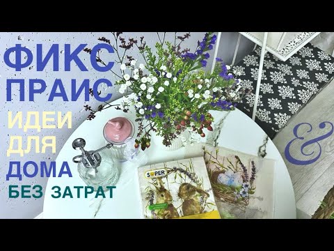 Видео: Фикс Прайс новинки Это чудо!  Взяла дешёвые салфетки и наклеила на ткань! Супер идеи для дома и уюта