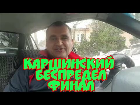 Видео: Уз ГАИ. Каршинский беспредел финал.
