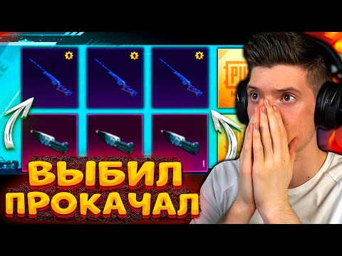 Видео: ВЫБИЛ и ПРОКАЧАЛ AWM ГОДЗИЛЛА В PUBG MOBILE! ОТКРЫВАЮ НОВЫЙ КЕЙС В ПУБГ МОБАЙЛ! ЛУЧШАЯ АВМ ГОДЗИЛЛА!