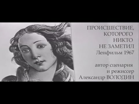 Видео: "Происшествие, которого никто не заметил" х/ф 1967