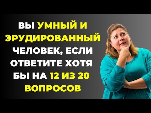 Видео: Вы умный и эрудированный человек? Викторина на знания #31 #тест #викторина #тестнаэрудицию