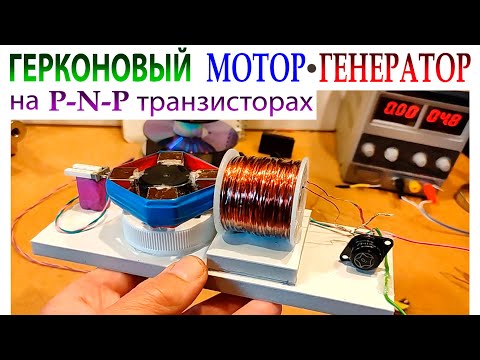 Видео: ГЕРКОНОВЫЙ МОТОР на PNP ТРАНЗИСТОРАХ.