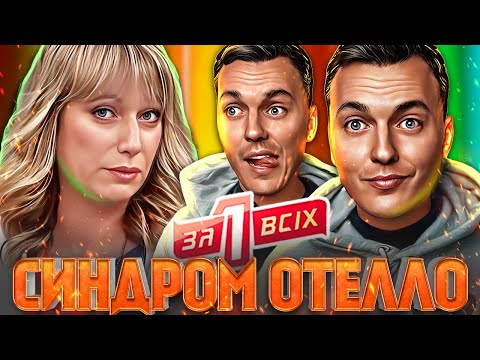 Видео: Один за всіх ► ВИКРУТИВ ПАЛЬЦІ ДРУЖИНІ ЧЕРЕЗ РЕВНОЩІ ► Синдром Отелло