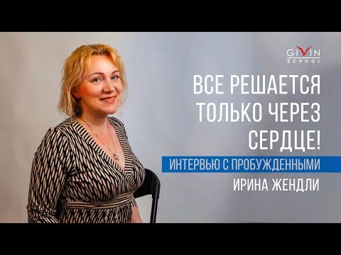 Видео: Интервью с пробужденными. Ирина Жендли