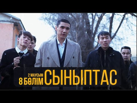 Видео: Cыныптас | 8 серия | Synyptas 2 | Cоңы