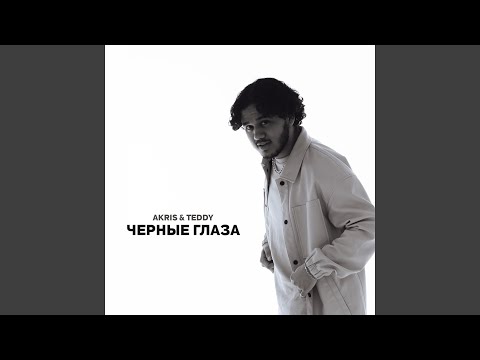 Видео: Черные глаза