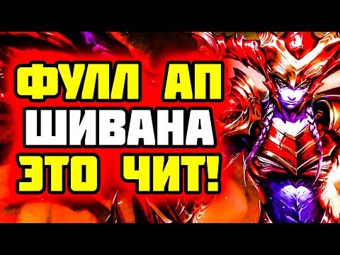Видео: Гайд на Шивану - Самый недооцененный Лесник | Лига Легенд
