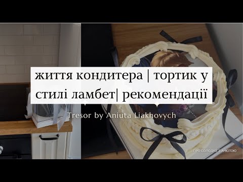 Видео: БУДНІ КОНДИТЕРА | про декорування тортика у стилі ламбет |упакування | кондитерський магазин