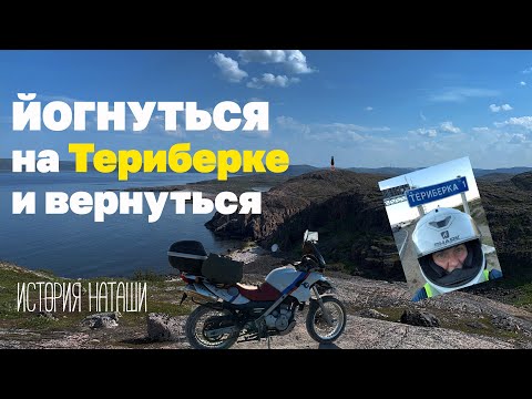 Видео: В одиночку на Териберку на BMW F650GS