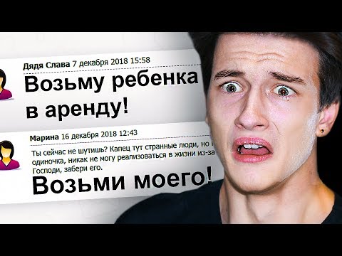 Видео: СДАМ РЕБЕНКА В АРЕНДУ | Странные форумы #2