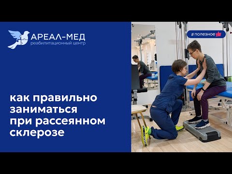 Видео: Как правильно заниматься при рассеянном склерозе