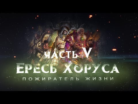 Видео: ЕРЕСЬ ХОРУСА ч5. Пожиратель жизни (Warhammer40k Horus Heresy)