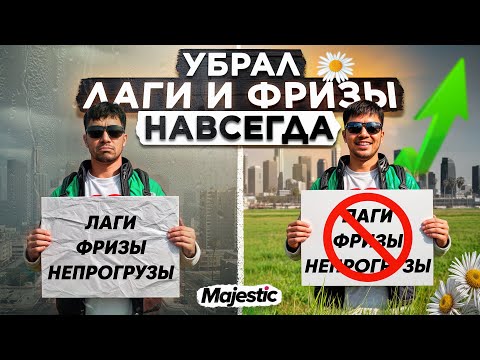 Видео: Я полгода мучился с лагами на Majestic RP — и наконец нашёл причину!